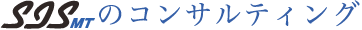 SISMTのコンサルティング